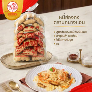 หมี่ฮ่องกง 1000 g (แพ็ค10 ห่อ) โกยซีหมี่ หมี่เตี๊ยว หมี่ซั่ว ตรานกนางแอ่น ของแท้ ส่งตรงจากโรงงาน เจ
