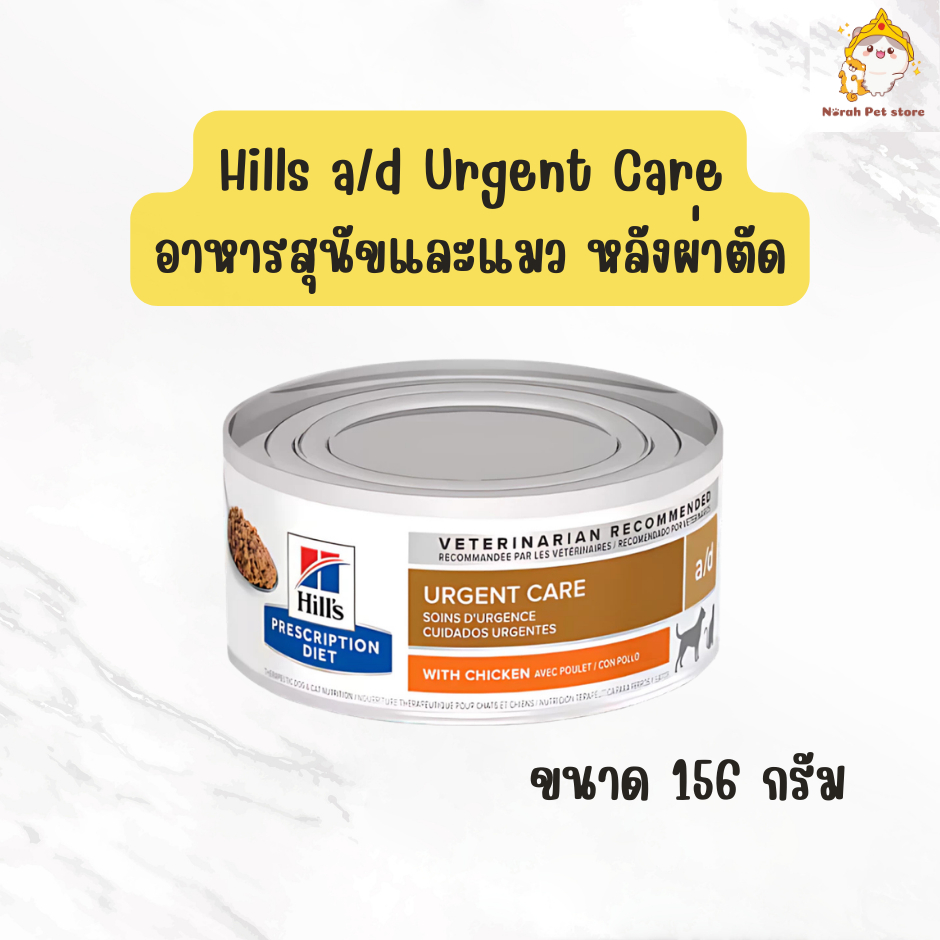Hills a/d Urgent Care อาหารเปียก อาหารสุนัข อาหารแมว สัตว์ป่วยพักฟื้นจากการผ่าตัด บำรุงร่างกาย 156g