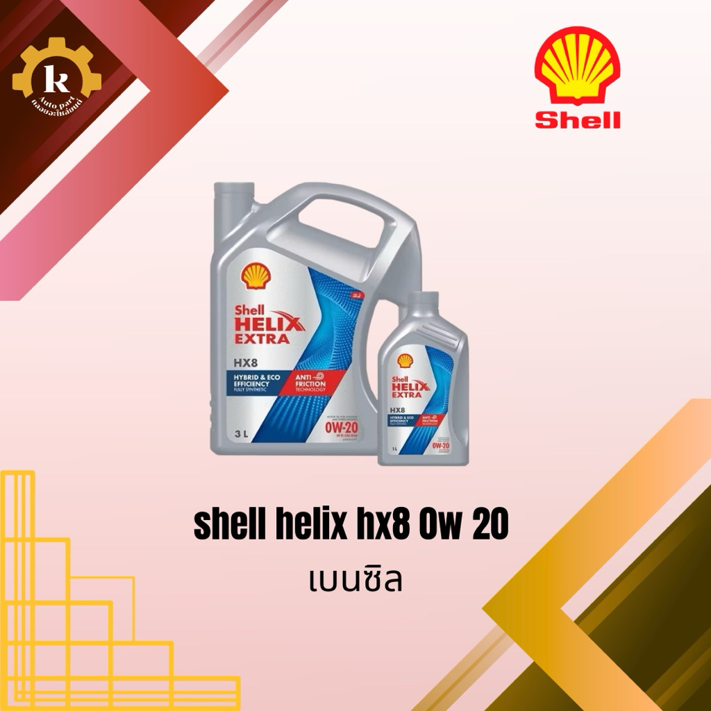 SHELL HELIX HX8 0w 20 น้ำมันเบนซิล 3+1ลิตร