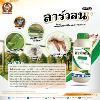 ลาร์วอน คลอแรนทรานิลิโพรล ( 1 ลิตร ) สารป้องกันกำจัดแมลง หนอนกอ หนอนม้วนใบ ตัวเดียวกับพรีวาธอน