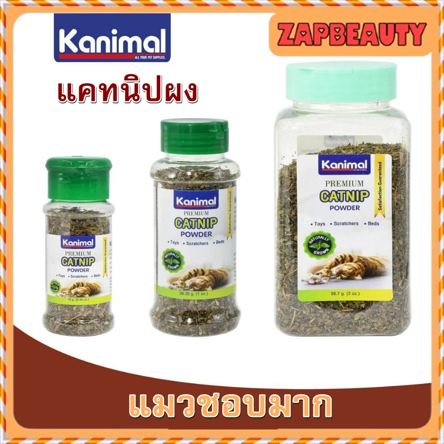 Kanimal Catnip 3ขนาด แคทนิป ผง กัญชาแมว  ธรรมชาติ100%  (คานิมอล ของเล่นแมว หญ้าแมว กัญชาแมว )