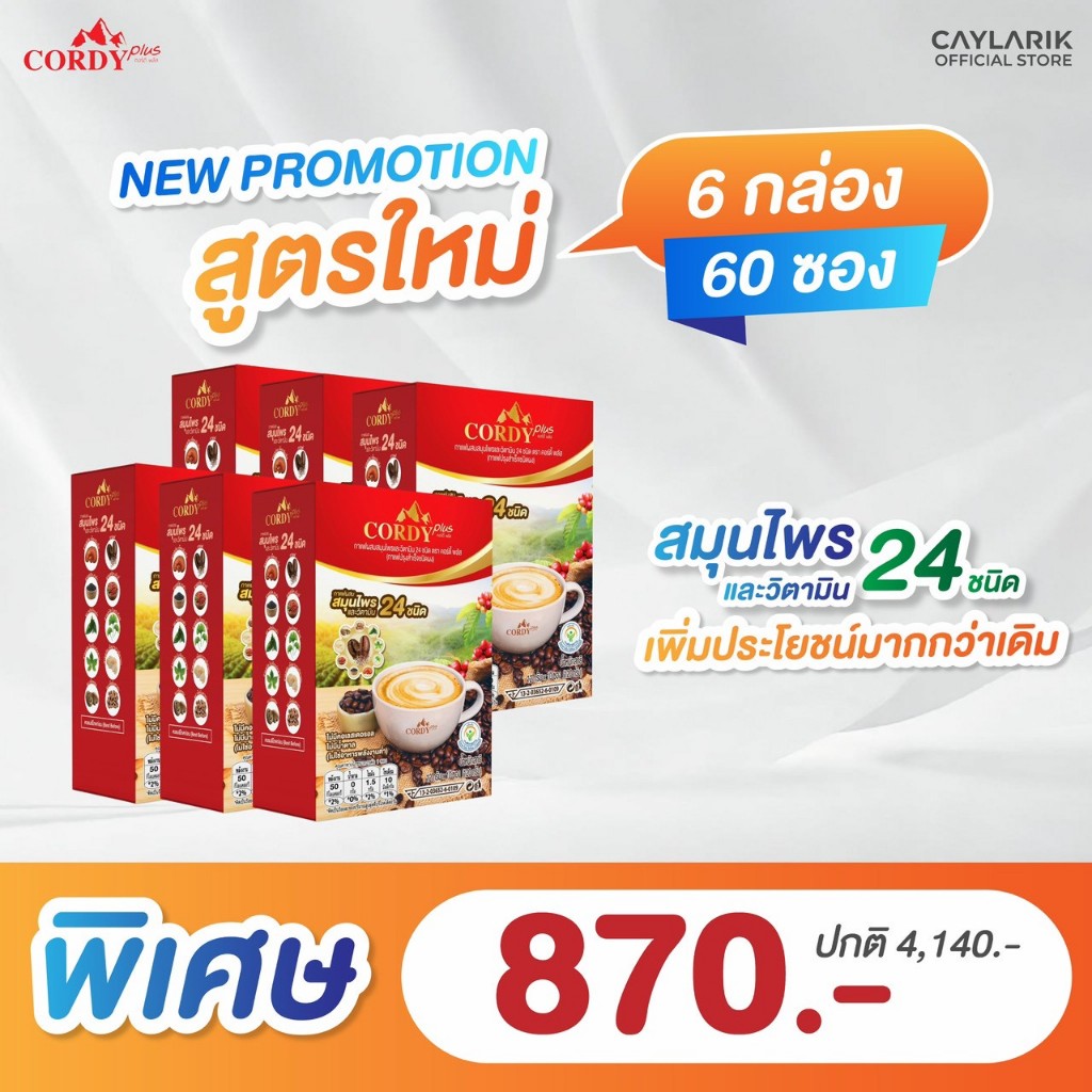 6 กล่อง (60 ซอง) สูตรใหม่ Cordy Plus Coffee คอร์ดี้พลัส กาแฟ ผสมสมุนไพร และ วิตามินรวม 24 ชนิด