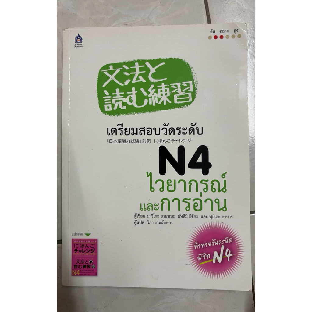 เตรียมสอบวัดระดับ N4 ไวยากรณ์และการอ่าน มือสอง