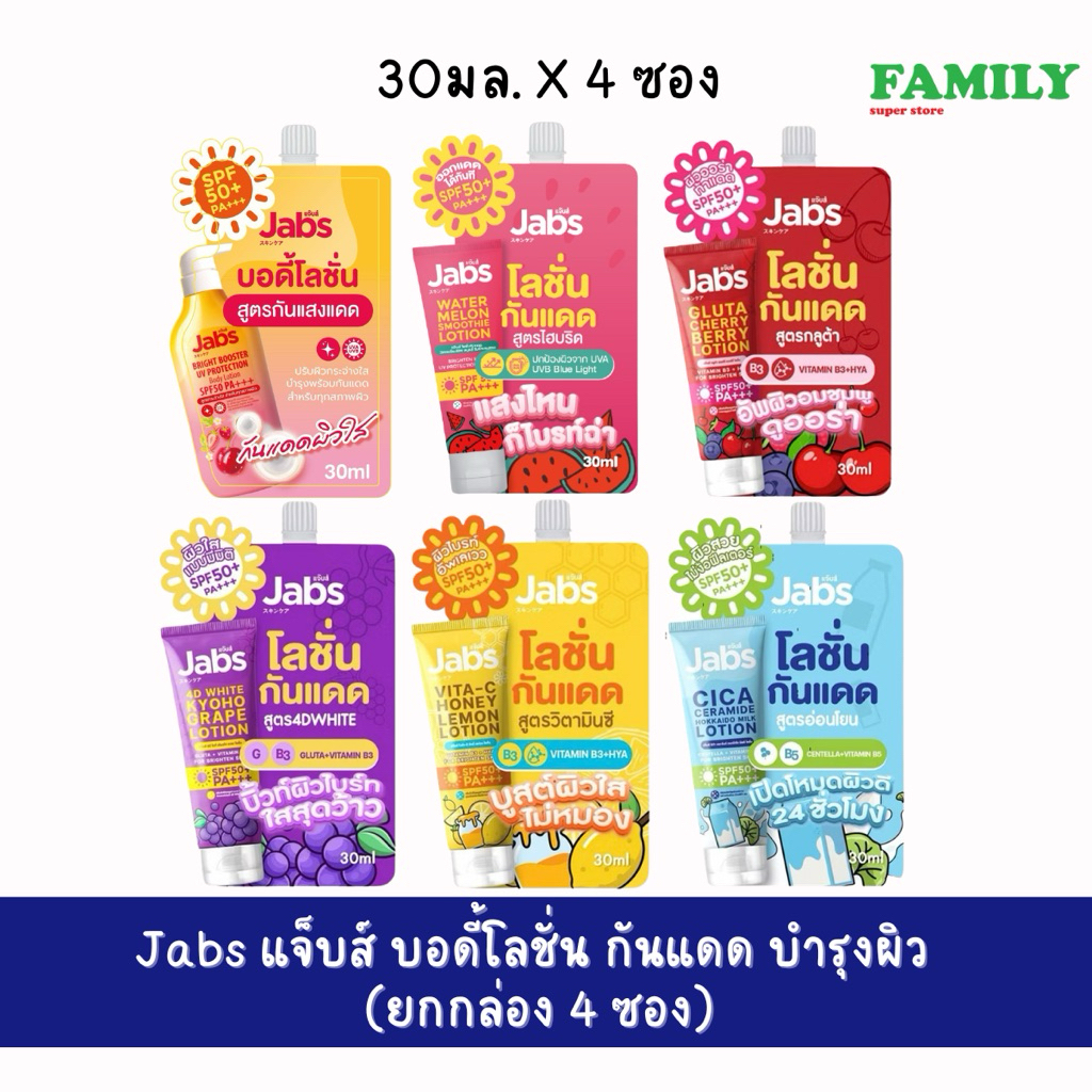 JABS แจ๊บส์ บอดี้โลชั่น โลชั่นกันแดด ขนาด 30ml.(ยกกล่อง4ซอง) [006]