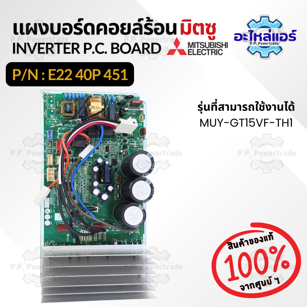 E2240P451 แผงบอร์ดคอยล์ร้อน แผงวงจรแอร์ แผงบอร์ดแอร์ แผงบอร์ดแอร์มิตซู ของแท้จากศูนย์ Mitsubishi
