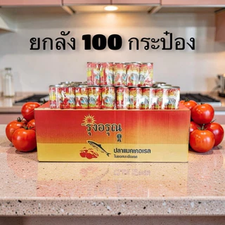 (ยกลัง) ปลากระป๋องตรารุ่งอรุณ ปลาซาร์ดีนในซอสมะเขือเทศ รสชาติกลมกล่อม ยกลัง 10 แพ็ค 100 กระป๋อง