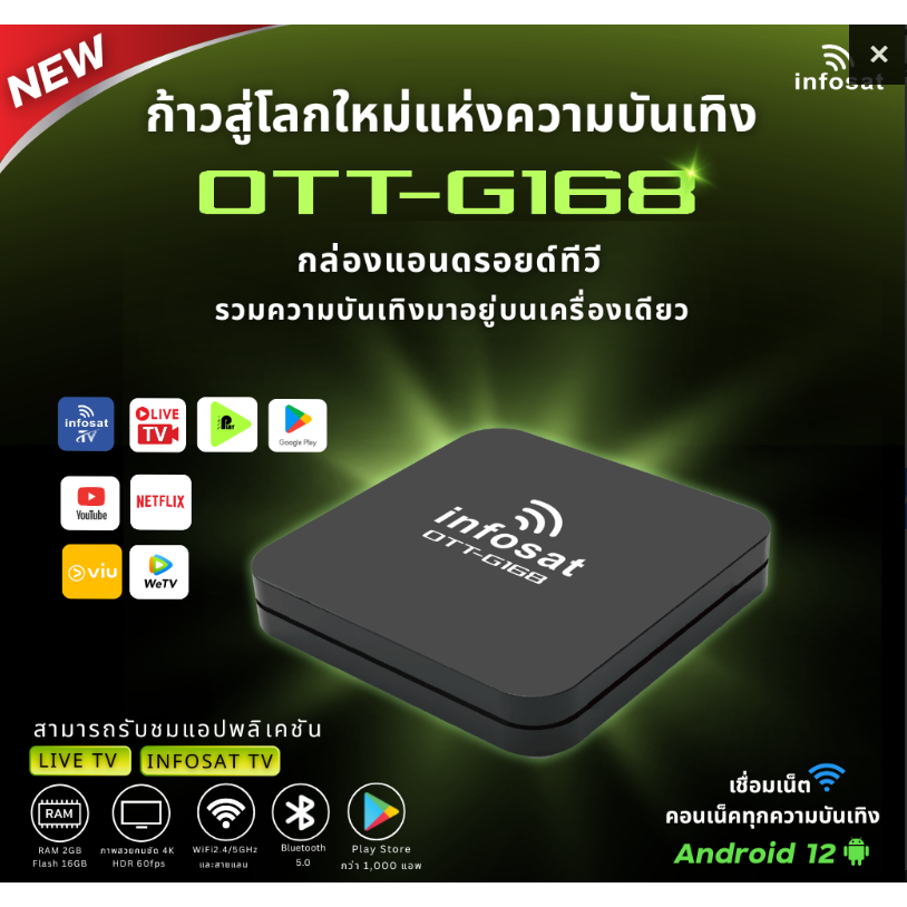 กล่องแอนดรอยด์ทีวี Infosat OTT-G168 ระบบปฏิบัติการ: Android 12 *มีรายเดือนต่างๆตามระบบสมาชิก***อ่านร