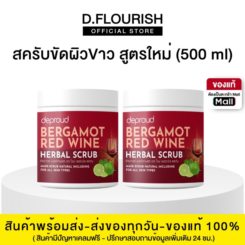 ✅ร้านหลักดีพราวด์-Deproud สครับไวน์แดง สครับมะกูด ขัดผิวกาย เร่งผิวขาว ยิ่งขัดยิ่งขาว Bergamot Red Wine Herbal Scrub – โปรปัง
