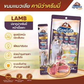 🔥 แพ็ค 4 ซอง 🔥 Kaniva Creamy Treat ขนมแมวเลียคานิว่า ครีมมี่…