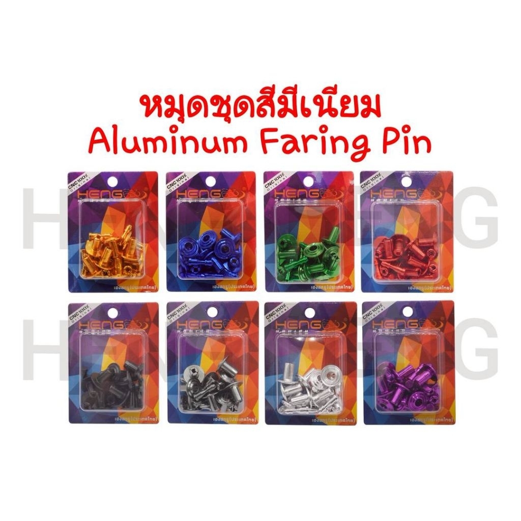 [10 ชุดต่อแพ็ค] หมุดชุดสี ก็๊ฟล็อคชุดสี งานอลูมิเนียมเฮงสกรู