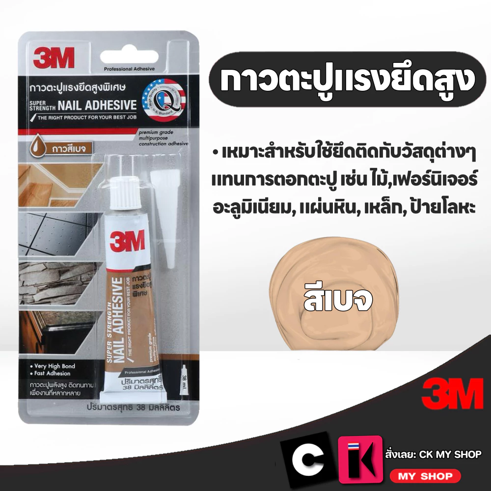 3M กาวตะปูแรงยึดสูงพิเศษ (สีเบจ) ขนาด 38 มล. Super Strengh Nail 38 Ml.