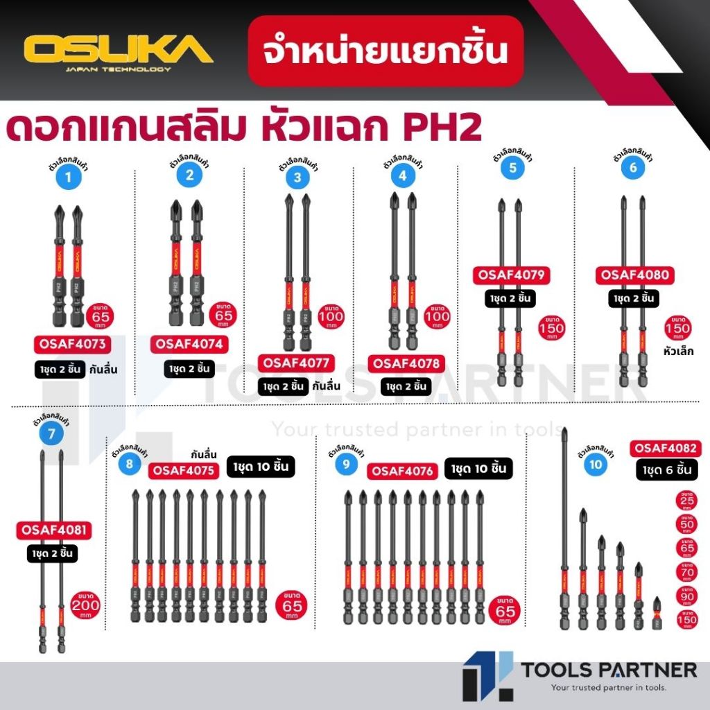 OSUKA ดอกไขควงแกนสลิม หัวแฉกกันลื่น PH2 ยาว 65mm. ( รุ่น OSAF4073 - OSAF4082 )