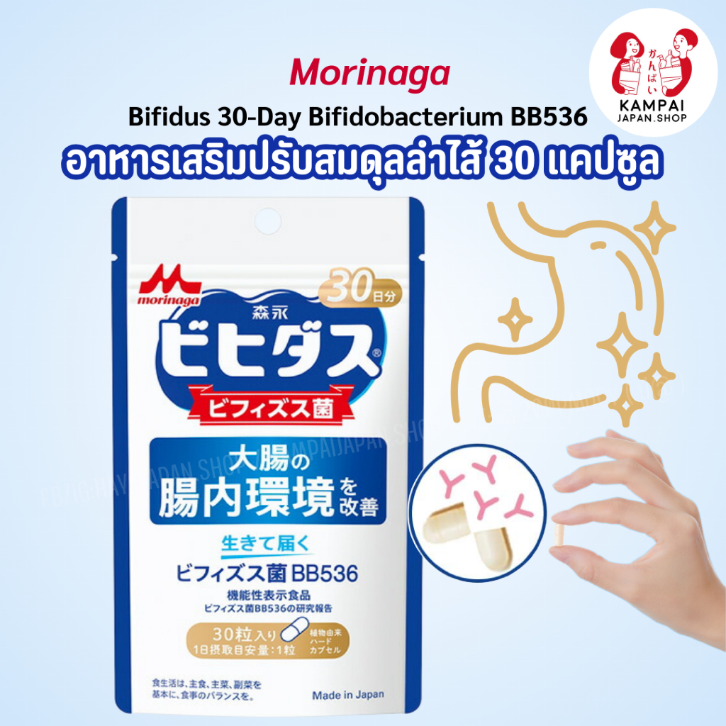 พร้อมส่ง🌿 Morinaga Bifidus BB536 อาหารเสริมปรับสมดุลลำไส้ 30 แคปซูล 🇯🇵