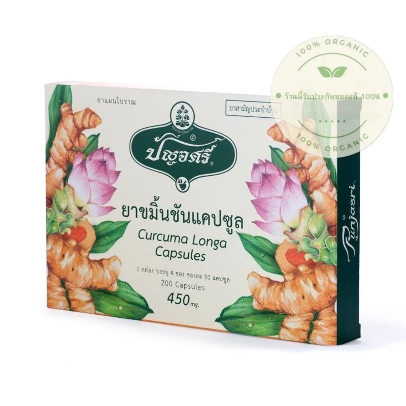 ปัญจศรีขมิ้นชัน(กล่อง) 200 แคปซูล