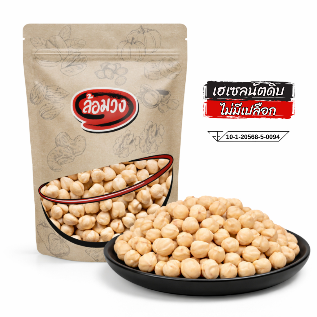 เฮเซลนัทดิบ ไม่มีเปลือก (raw hazelnut) by ล้อมวง ถั่วเฮเซลนัท เฮเซลนัต ถั่ว ธัญพืช