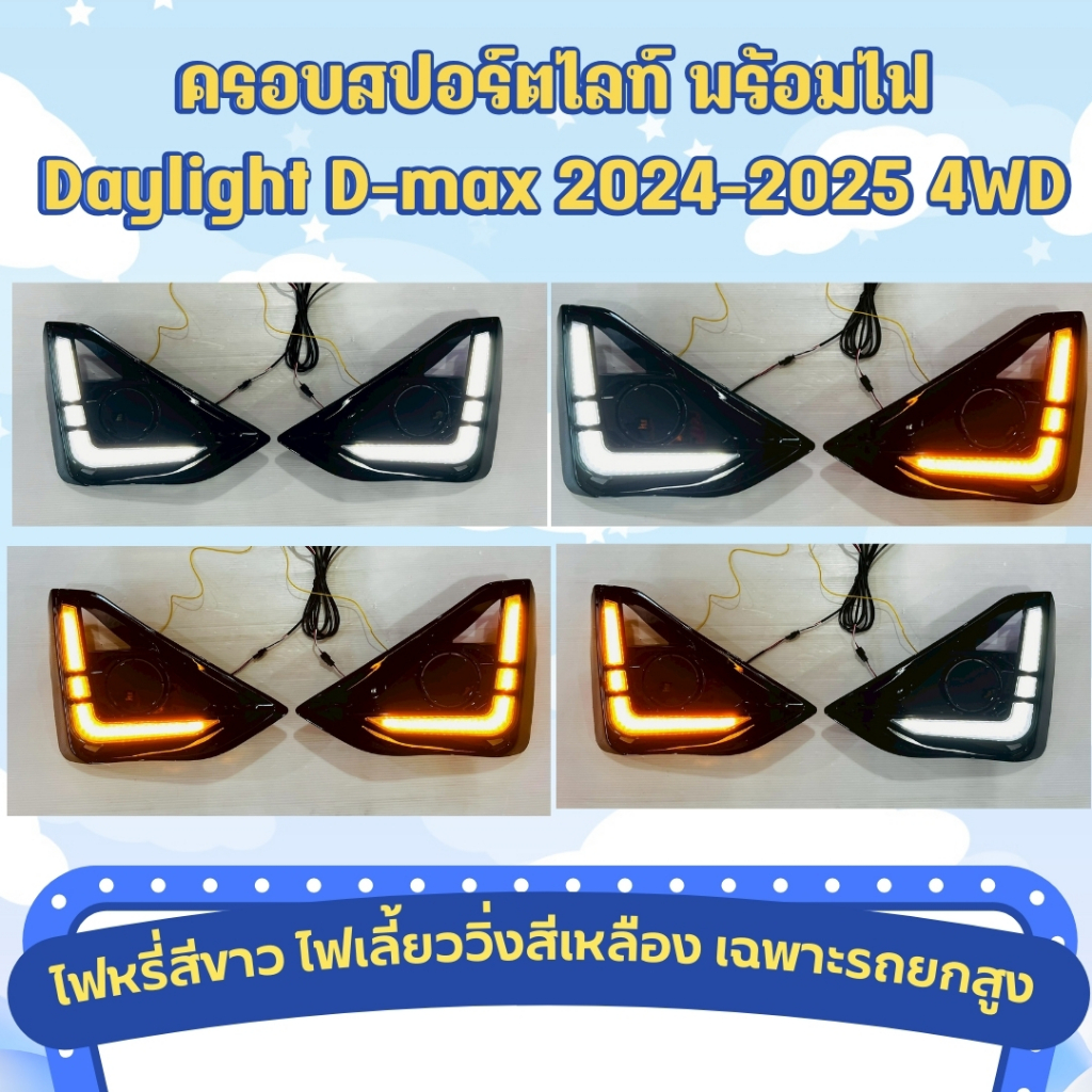 ครอบไฟสปอร์ตไลท์ DRL D-MAX 2024-2025 รถ 4WD ไฟ LED IU-136OL พร้อมชุดสายไฟ