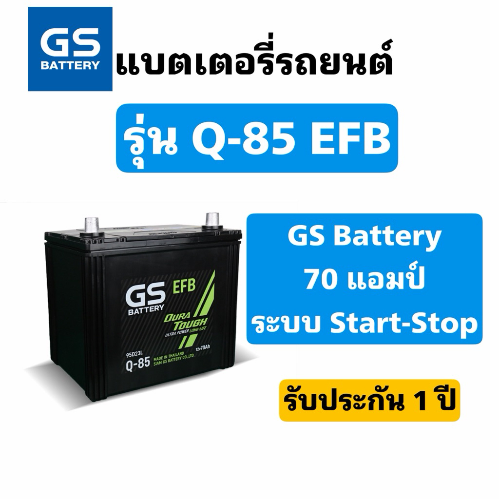 ส่งด่วน❗️GS Battery รุ่น Q-85 EFB 70แอมป์ ระบบ Start-Stop แบตเตอรี่รถยนต์ สินค้าพร้อมใช้งาน ประกัน1ป