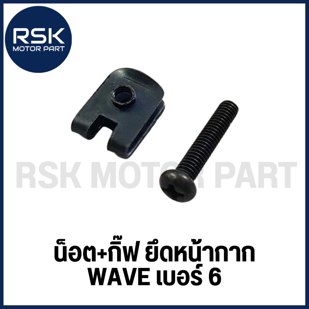 น็อต + กิ๊ฟ ยึดหน้ากาก รถมอเตอร์ไซค์ ฮอนด้า HONDA WAVE เวฟ เบอร์ 6 พร้อมจัดส่ง #GB340