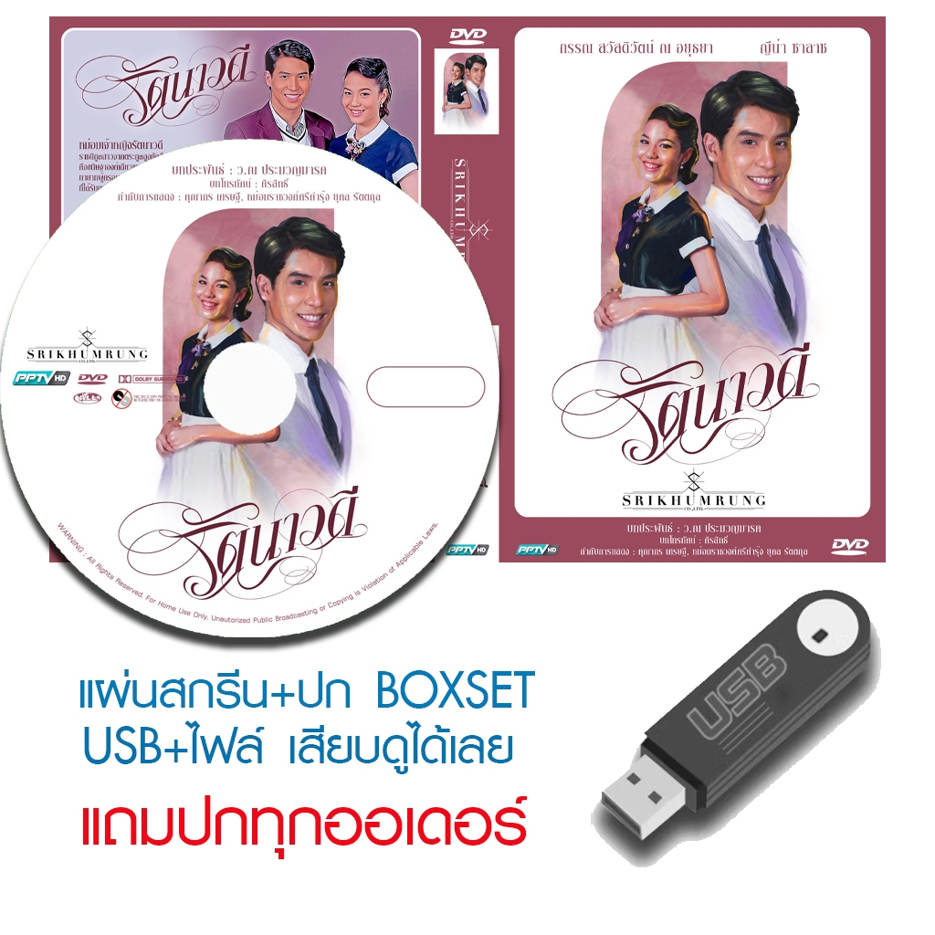 USB/DVD ละครไทย รัตนาวดี (ปี 2558) (กรรณ สวัสดิวัตน์ - ญีน่า ซาลาส) (แถมปก)
