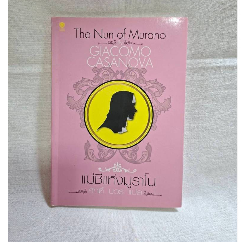 มือสอง The Nun of Murano โดย คาซาโนวา ศักดิ์ บวร แปล