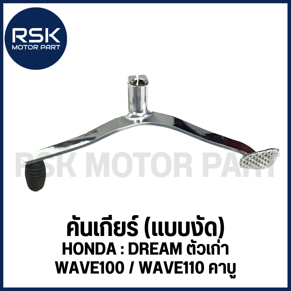 คันเกียร์ แบบงัด มีน๊อตให้ สำหรับ รถมอเตอร์ไซค์ ฮอนด้า ( HONDA ) รุ่น WAVE100, WAVE110 คาบู , DREAM ตัวเก่า