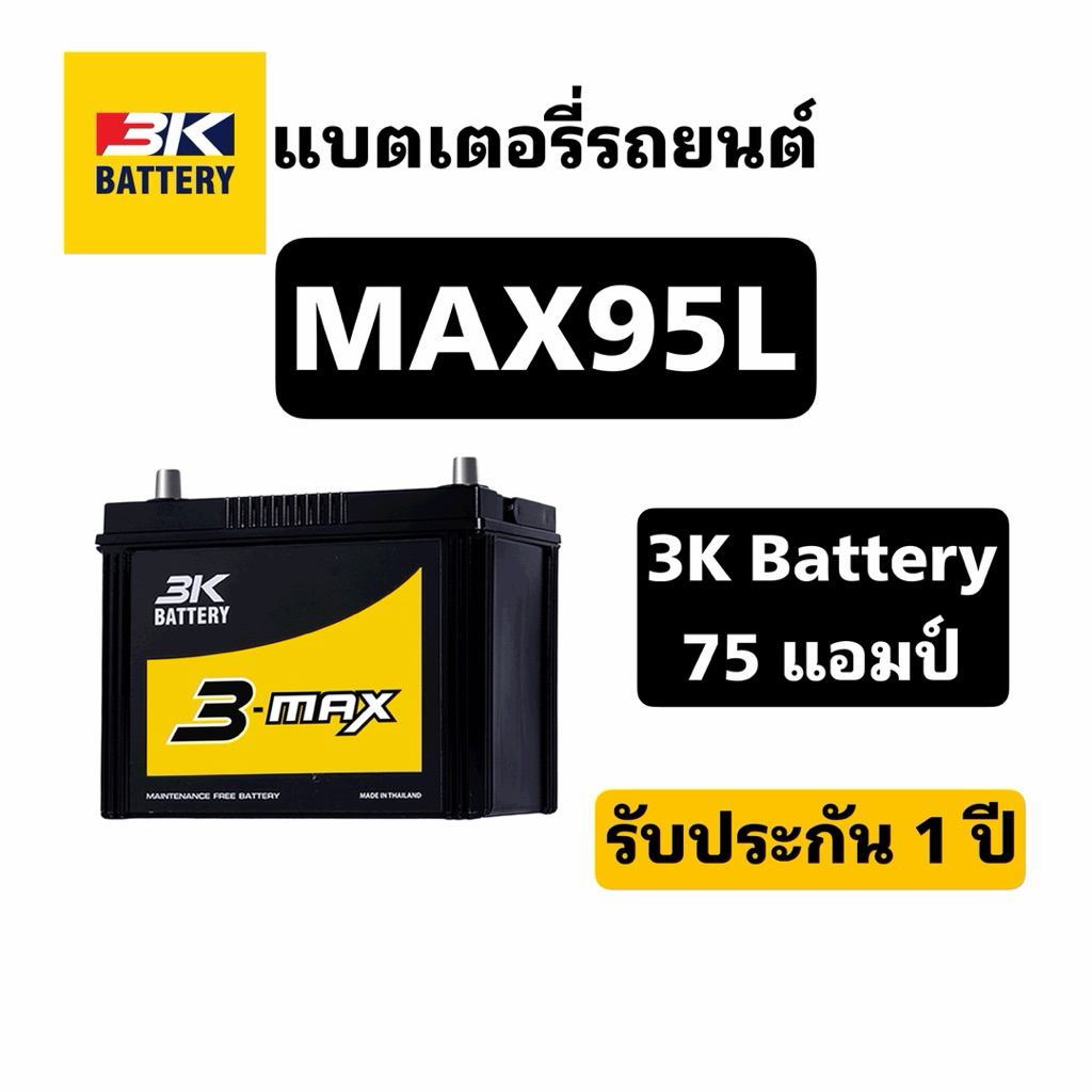ส่งด่วน❗️3K Battery รุ่น MAX95L 75แอมป์ แบตเตอรี่รถยนต์ สินค้าพร้อมใช้งาน ประกัน1ปี