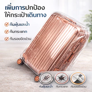 ปลอกคลุมกระเป๋าเดินทางใส กันฝุ่น กันน้ำ กันรอยขีดข่วน ปกป้องกระเป๋าเดินทาง ใช้งานง่าย ทนทาน