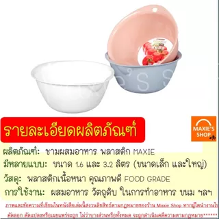 🔥ส่งฟรี🔥 ชามผสมอาหาร พลาสติก MAXIE (มี2ขนาด) ชามผสมเบเกอรี่ ชามผสมพลาสติก ชามผสม ชามผสมแป้ง