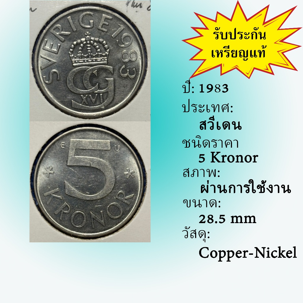 No.62214 ปี1983 Sweden ศวีเดน 5 Kronor ต่างประเทศ ของเก่า หายาก น่าสะสม ราคาถูก