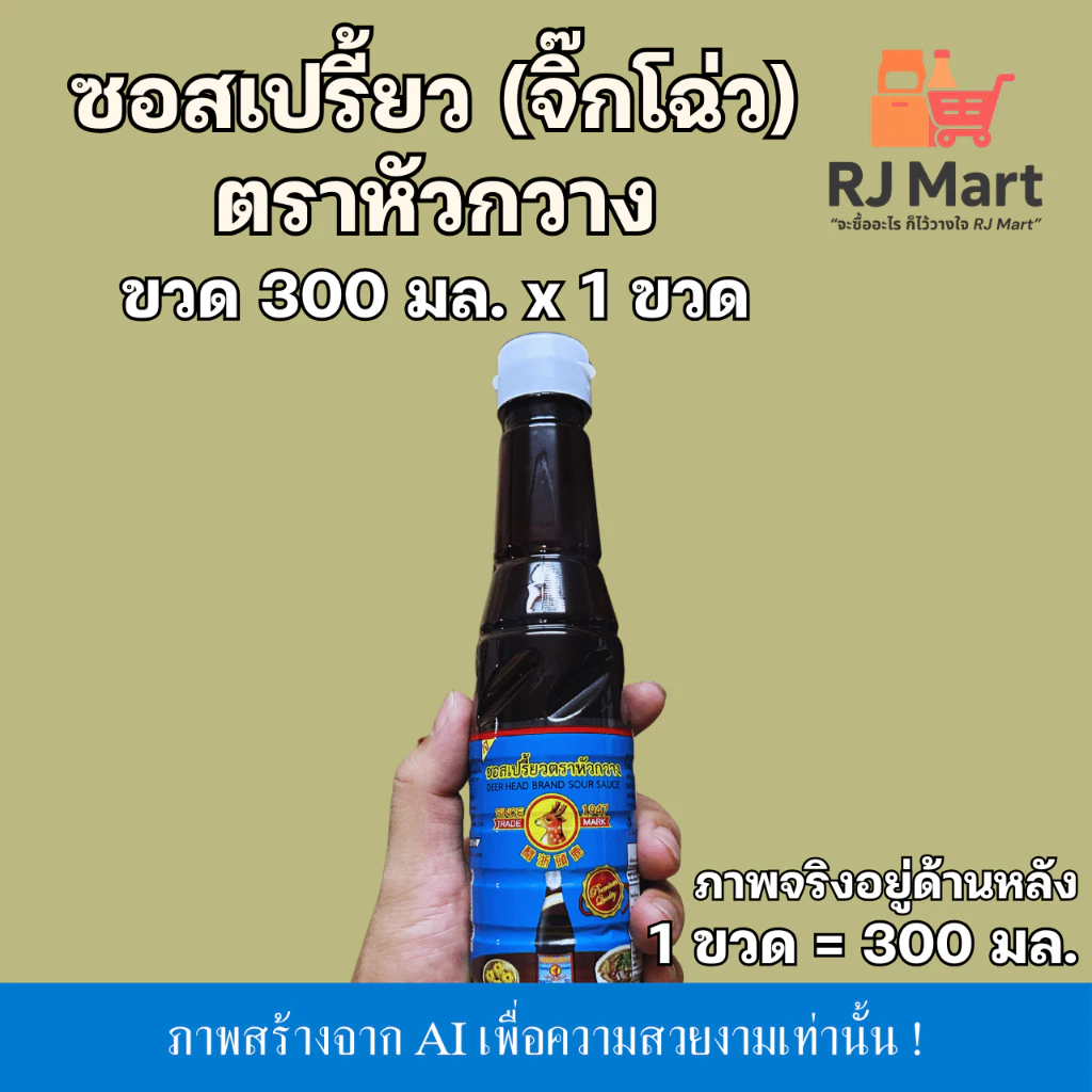 [1 ขวด] ซอสเปรี้ยว (จิ๊กโฉ่ว) ตราหัวกวาง ขวดเล็ก 300 มล. x 1 ขวด