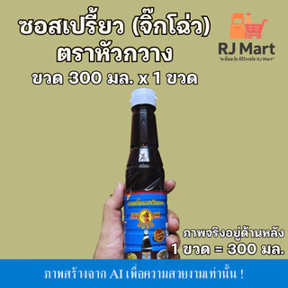 [1 ขวด] ซอสเปรี้ยว (จิ๊กโฉ่ว) ตราหัวกวาง ขวดเล็ก 300 มล. x 1 ขวด