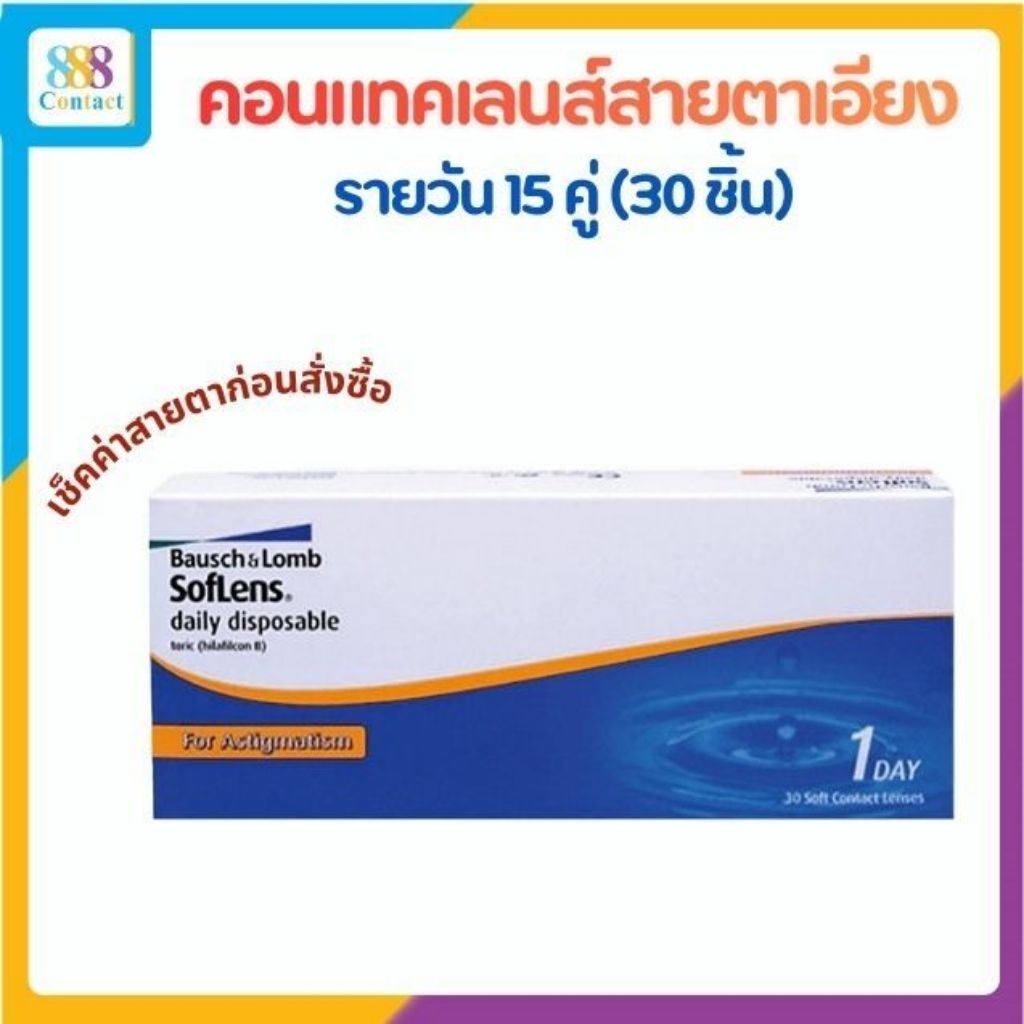 Bausch and Lomb  Soflens Daily Toric คอนแทคเลนส์รายวันสายตาสั้นและเอียง (1 Box : 15 Pairs)