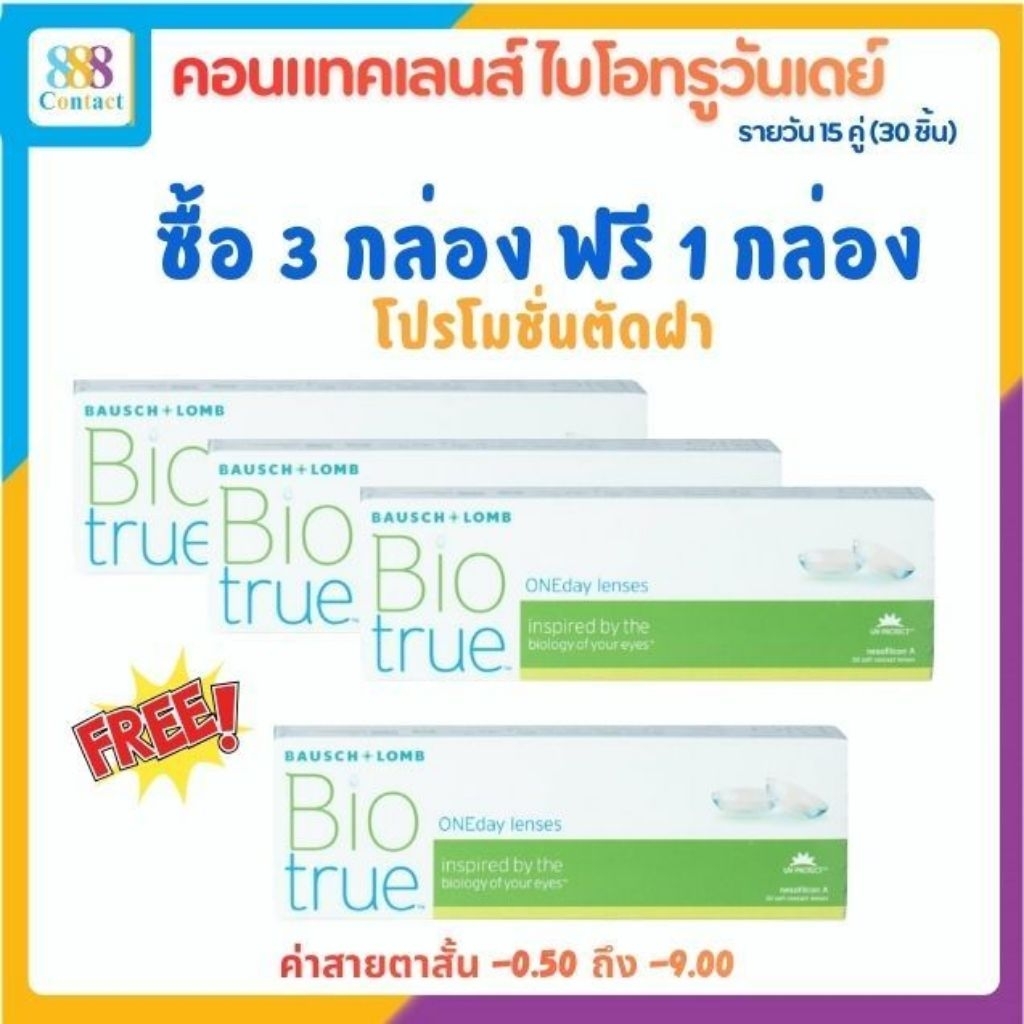 Bausch & Lomb Biotrue One day บอชแอนด์ลอมบ์ คอนแทคเลนส์รายวัน [Pro3+1]