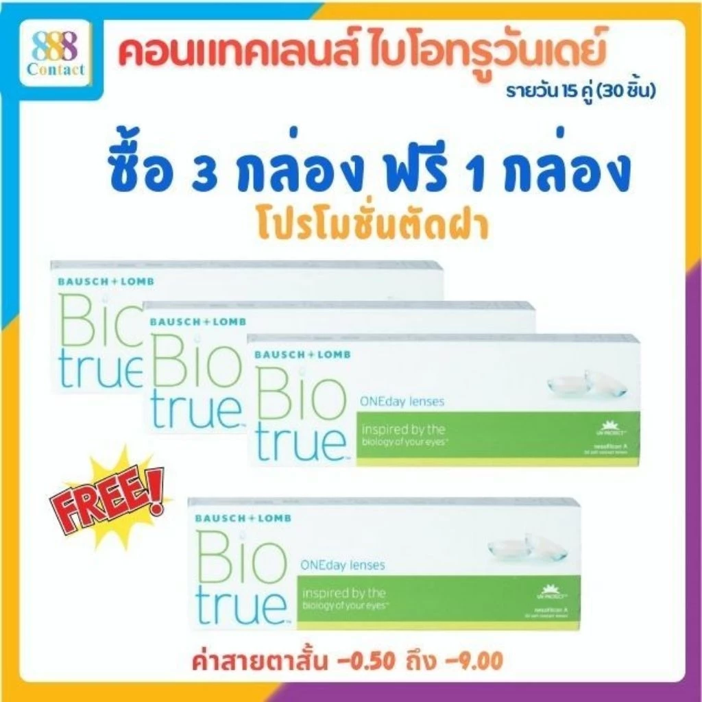 Bausch & Lomb Biotrue One day บอชแอนด์ลอมบ์ คอนแทคเลนส์รายวัน [Pro3+1]