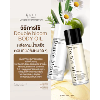 Body Oil Double Bloom 1 แถม 1 บอดี้ออยล์ บำรุงผิว เนียนนุ่ม ดูสุขภาพดี ผิวชุ่มชื้น เนียน หอม ละมุน