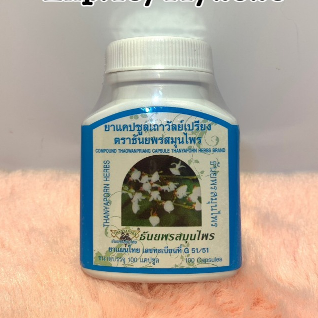 Thowanpring เถาวัลย์เปรียง บรรเทาอาการปวดเมื่อย ข้อเข่าเสื่อม ธันยพรสมุนไพร 100 แคปซูล thanyaporn