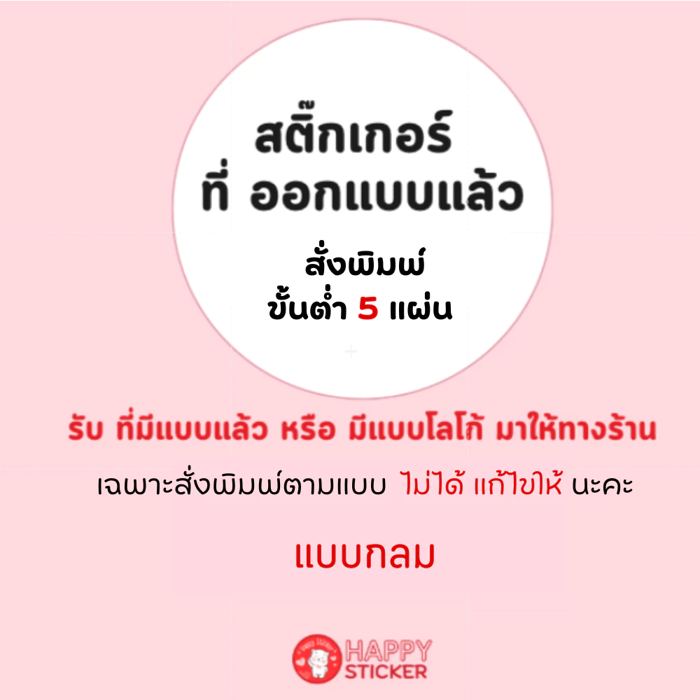 สติ๊กเกอร์ออกแบบสำเร็จแล้ว