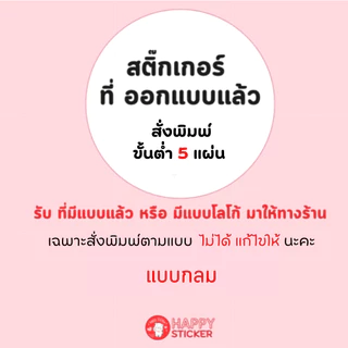 สติ๊กเกอร์ออกแบบสำเร็จแล้ว