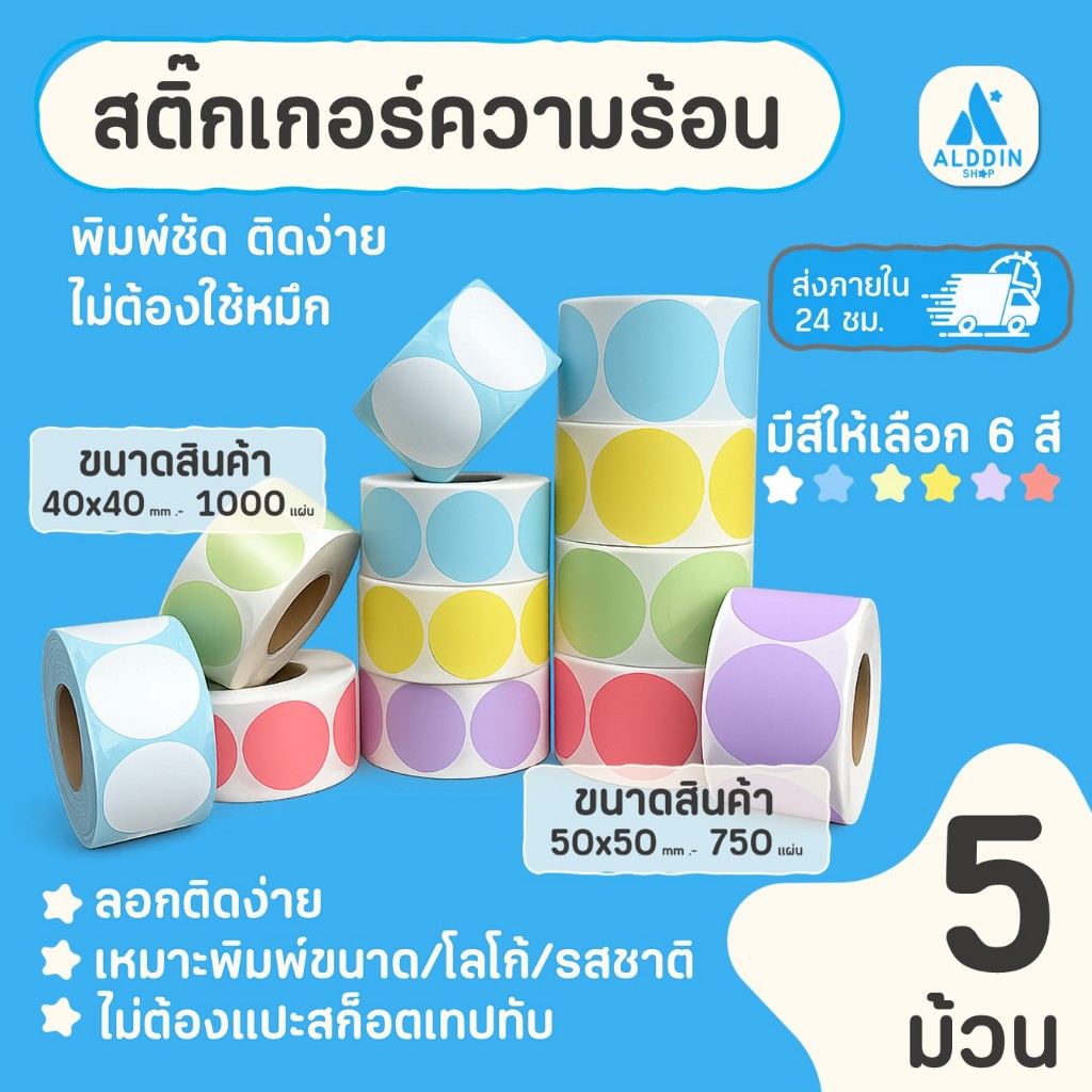 [แพ็ค 5 ม้วน] สติกเกอร์ความร้อน กระดาษสติกเกอร์สำหรับพิมพ์ / พิมพ์โลโก้ / พิมพ์รสชาติ ขนาด 40x40mm. / 50mm.x50mm. 6 สี