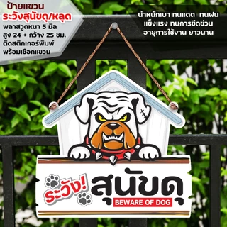 ป้ายระวังสุนัขดุ พลาสวูดหนา 5 มิล ติดสติกเกอร์ตัด สีไม่ซีดไม่จางง่าย พร้อมเชือกแขวน ขนาด 24+29 ซม.หนา 5 มิล