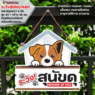 ป้ายระวังสุนัขดุ พลาสวูดหนา 5 มิล ติดสติกเกอร์ตัด สีไม่ซีดไม่จางง่าย พร้อมเชือกแขวน ขนาด 24+29 ซม.หนา 5 มิล