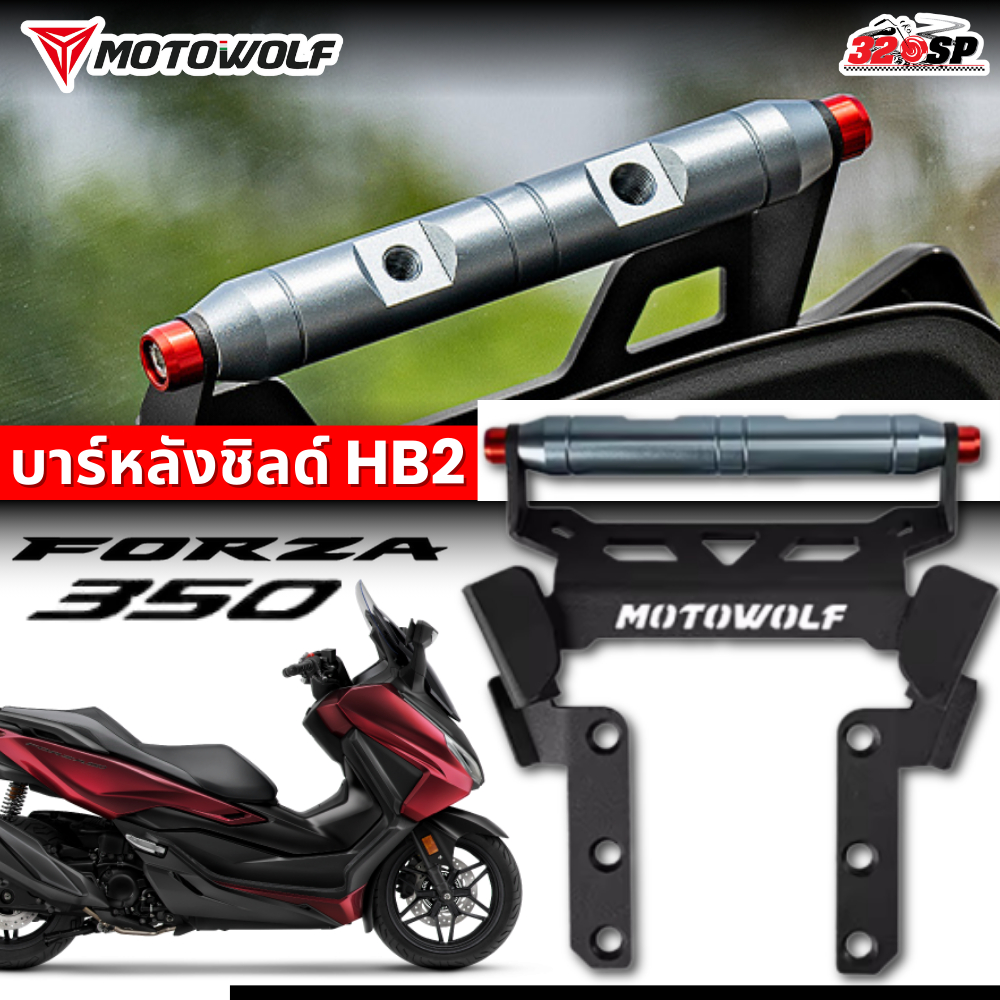 บาร์หลังชิลด์ MOTOWOLF HB2 สำหรับ HONDA FORZA350 ของใหม่ ส่งไว!! 320SP