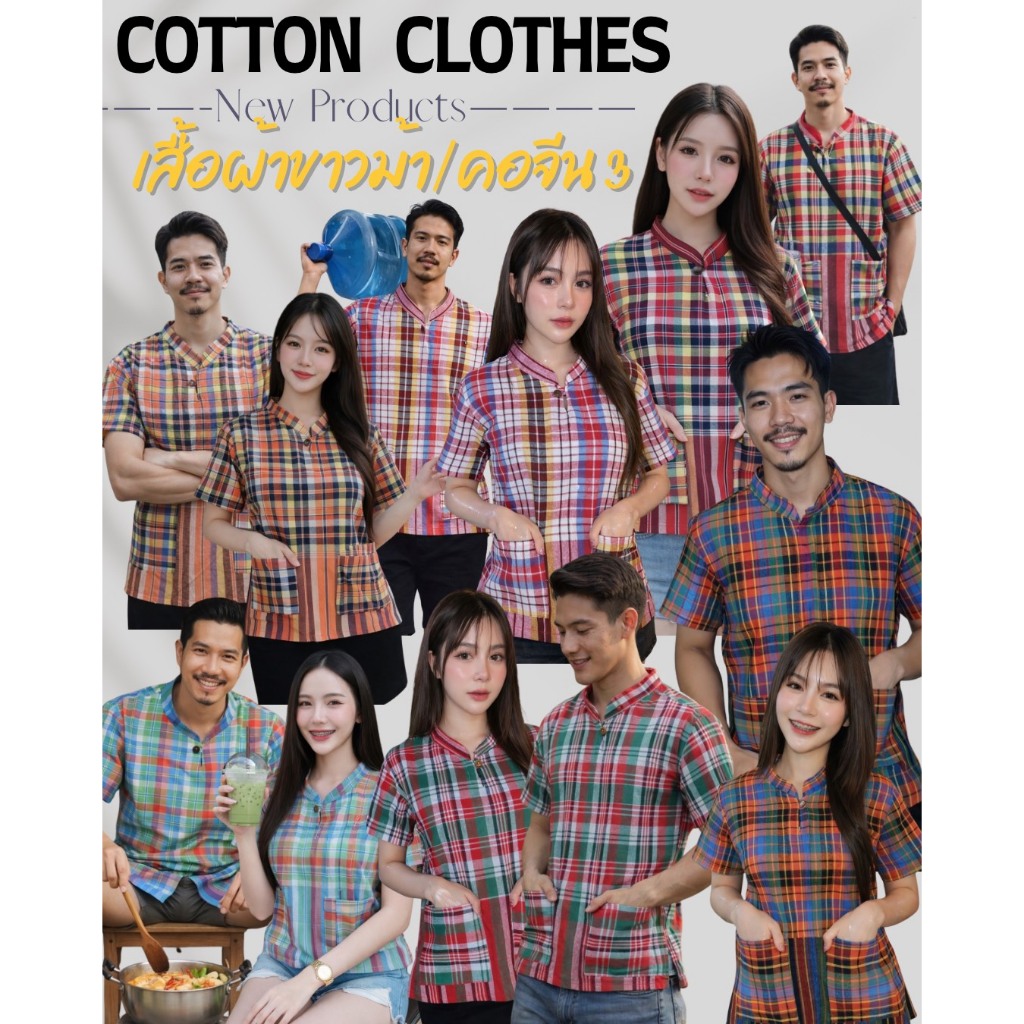 เสื้อค่ เสื้อทีม ใส่ได้ทั้งองค์กร เสื้อผ้าขาวม้า ชุดที่3