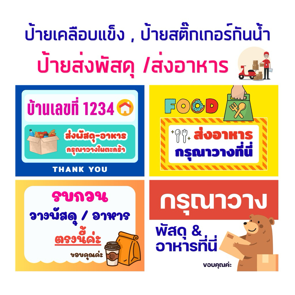 ป้ายเคลือบเเข็ง  ,ป้ายสติ๊กเกอร์รับส่งพัสดุ/อาหาร , ป้ายรับส่งพัสดุ- ส่งอาหาร ,จุดวางอาหาร , จุดวางพัสดุ