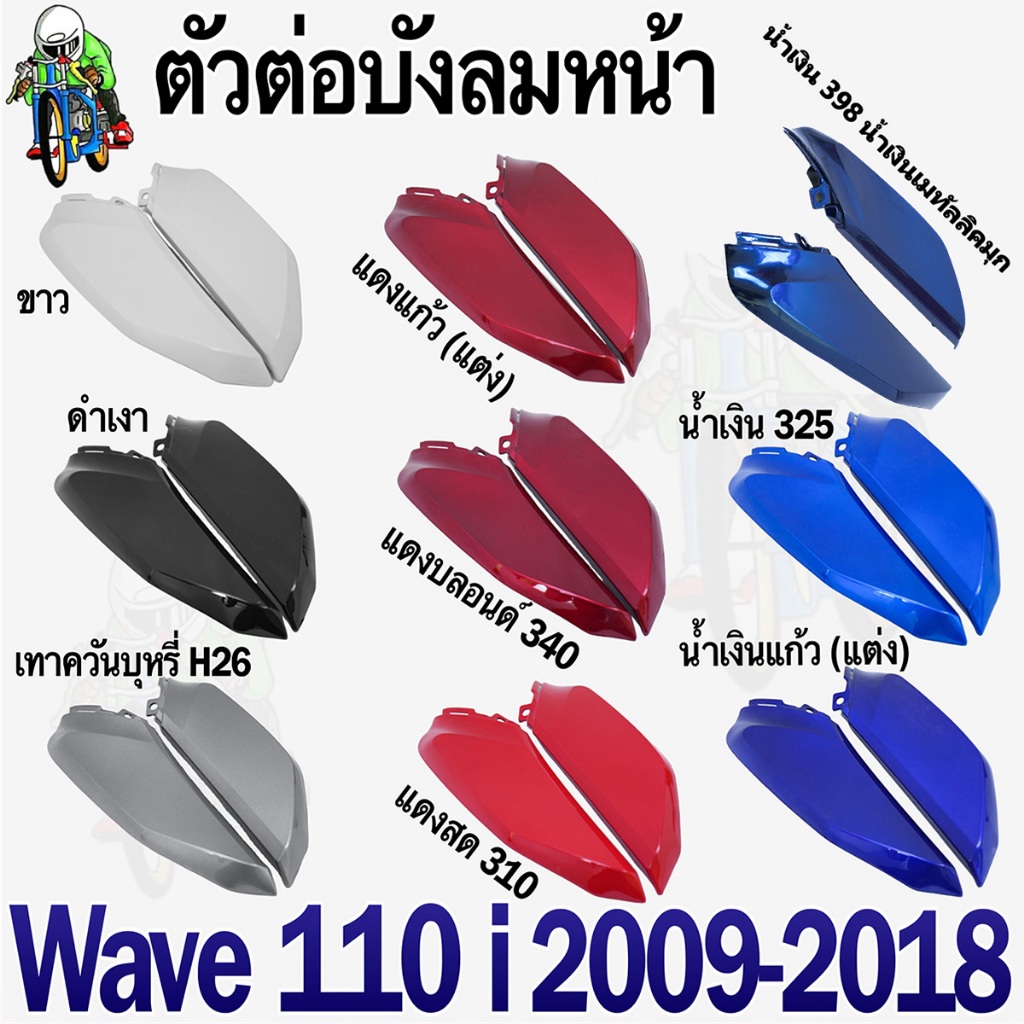 ตัวต่อบังลมหน้า WAVE 110 i (2011-2018)  ชิ้นส่วนแต่ง สีสวย (งานABS)