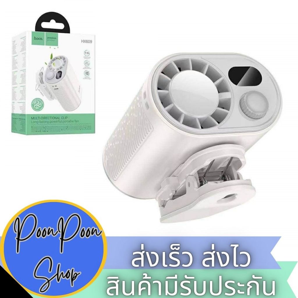 ส่งเร็ว ส่งไว HOCO HX609 พัดลมแบบคลิปหนีบอเนกประสงค์ปรับทิศทางได้ จอแสดงผลดิจิทัล ใช้งานได้นานสูงสุด