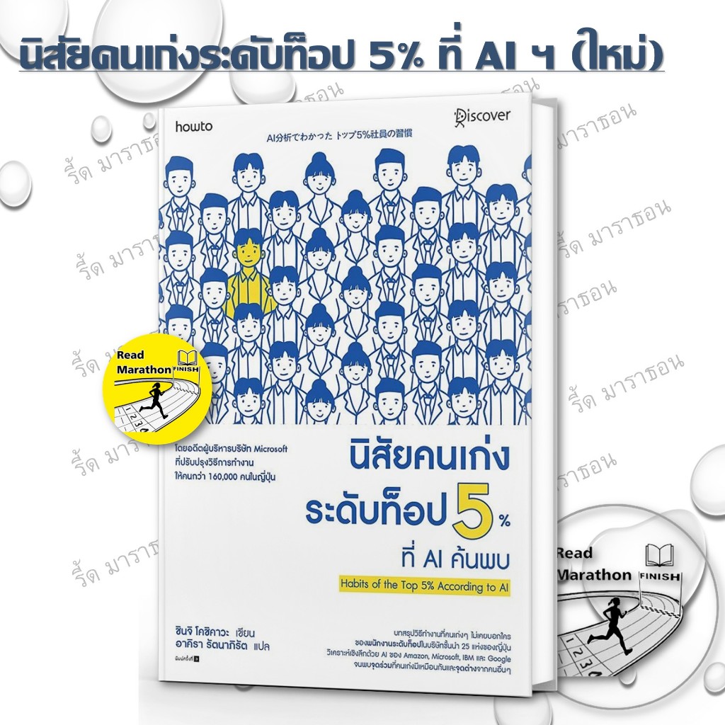หนังสือ นิสัยคนเก่งระดับท็อป 5% ที่ AI ค้นพบ (ใหม่)  Read Marathon รี้ด มาราธอน extra 6
