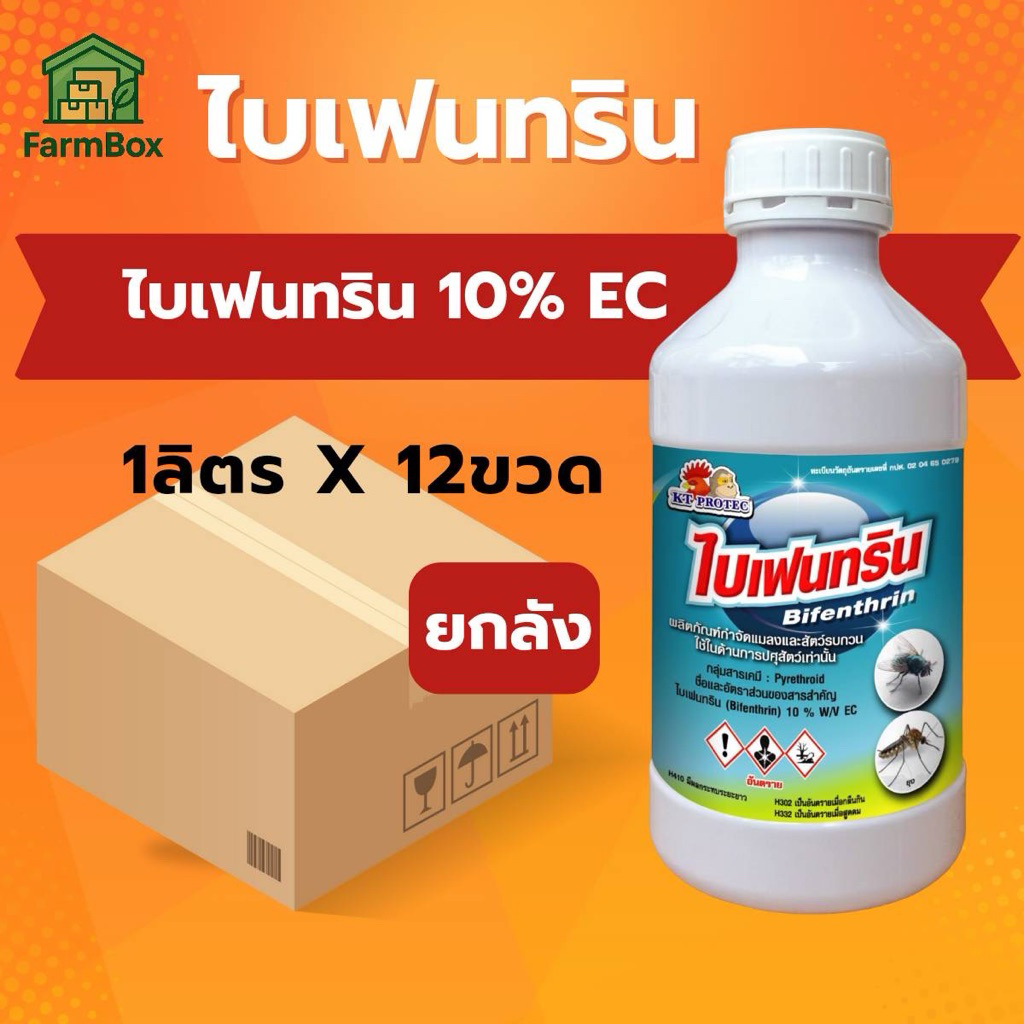 ยกลัง ไบเฟนทริน 10% สารกำจัดแมลง ออกฤทธิ์เร็วแบบสัมผัสและกินตาย ฆ่าแมลง หนอน เพลี้ย และแมลงบิน