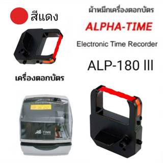 ผ้าหมึกเครื่องแสตมป์เวลาอัตโนมัติ ALPHA TIME รุ่น 180 III  ส…