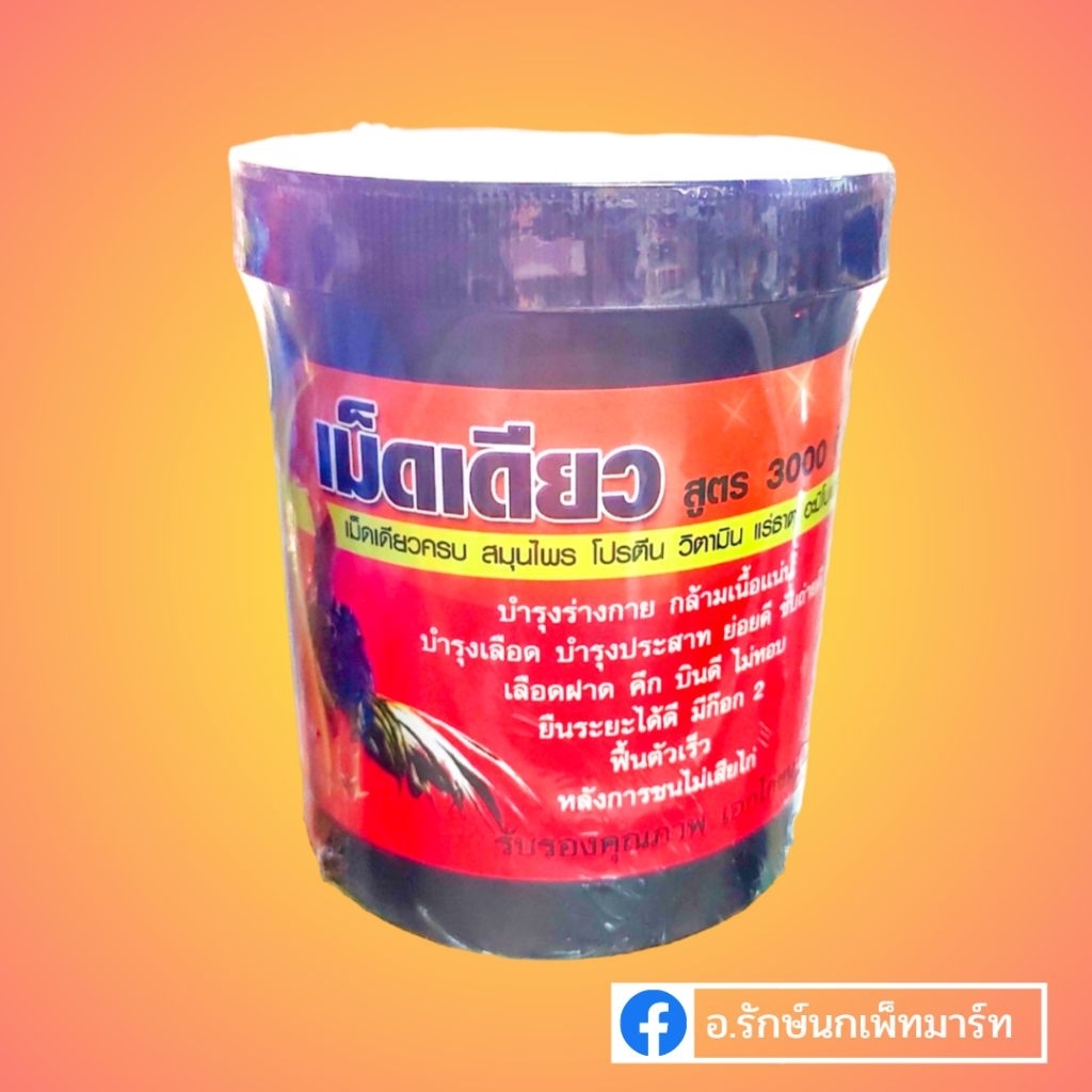 (1 กระปุก) เม็ดเดียว สูตร 3000ตึง กำลังชนิดเม็ด เอกไก่ชน (คลับไก่ชน)